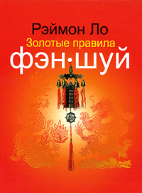 Золотые правила фэн-шуй