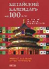 Китайский календарь на 100 лет для фэн-шуй, астрологии и "Книги Перемен"